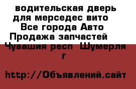 водительская дверь для мерседес вито  - Все города Авто » Продажа запчастей   . Чувашия респ.,Шумерля г.